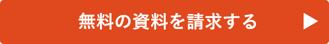 無料の資料を請求する
