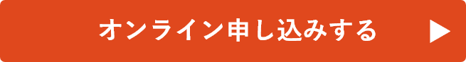 オンライン申し込みする