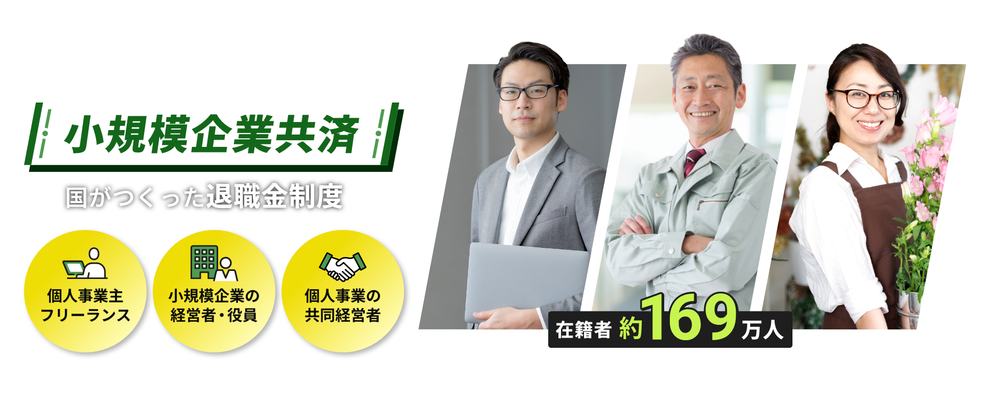 小規模企業共済 国がつくった退職金制度