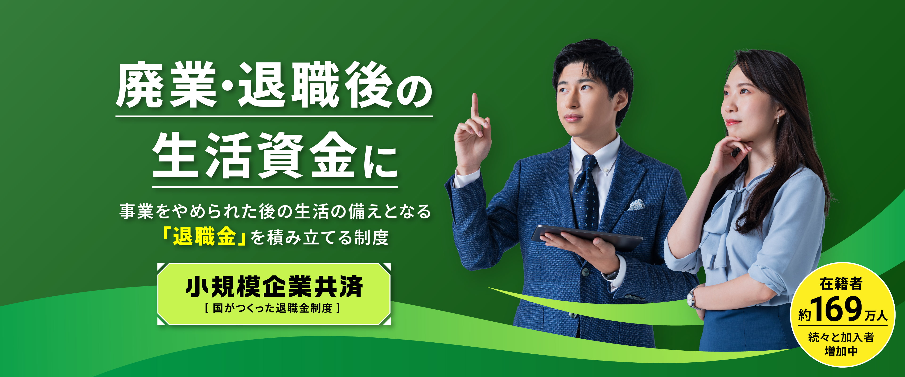 無理なく積み立て｜小規模企業共済[国がつくった退職金制度]